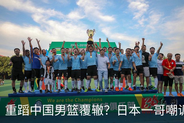 重蹈中国男篮覆辙？日本一哥嘲讽国乒，称用五成功力就可能赢咱们